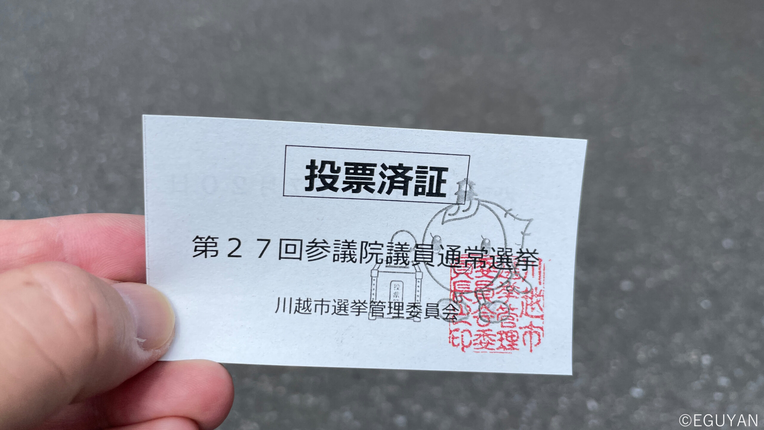 投票済証を初めてもらってみた