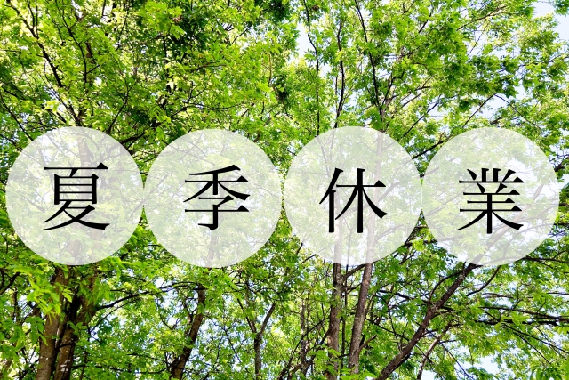 一斉に休む時代は終わり？夏期休暇を“分散化”すべき理由