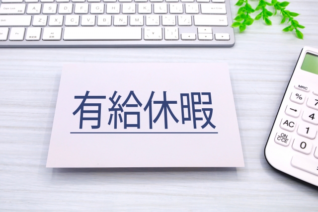 「有給休暇　初年度10日付与」って冷静に考えると少なくね？という話